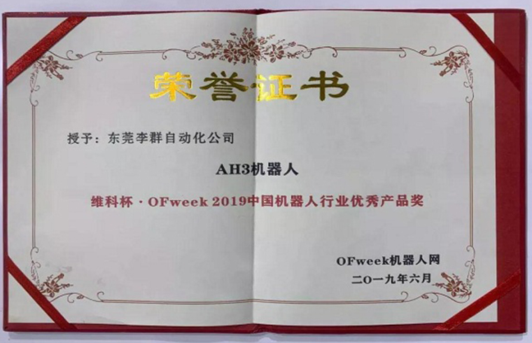 AH3 机器人荣获“维科杯•OFweek2019中国机器人行业优秀产品奖”