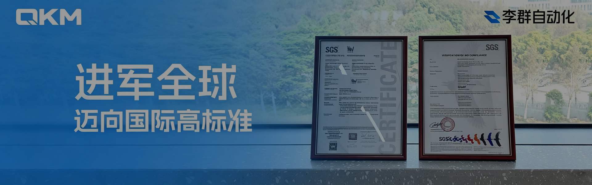 进军全球，安全先行 | 李群自动化斩获SGS授予功能安全证书