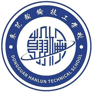 东莞翰伦技工学校