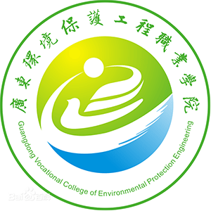 广东环境保护工程职业学院